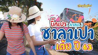 ซาลาเปามิวสิค  (บิ๊กเปา) !!ล่าสุด !!  เต้ย 2563 ตามหาน้องเขียว + เอาที่เธอสบายใจ  ที่อำเภอ กุดรัง