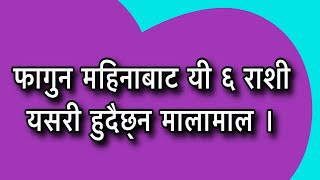 फागुन महिनाबाट यी ६ राशी यसरी हुदैछ्न मालामाल । Horoscope Of 2077