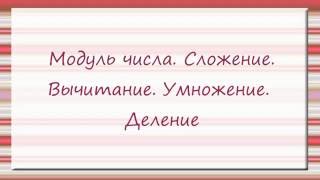 008 Модуль числа. Сложение. Вычитание. Умножение. Деление