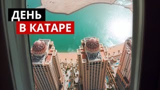 Катар. Пустыня. Нефть. Деньги.