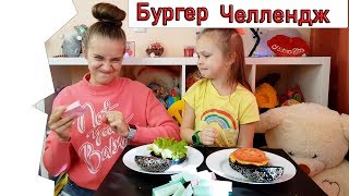 КВЕСТ БУРГЕР ЧЕЛЛЕНДЖ ОТ ПАПЫ собери свой бургер\ Цвет Настроения Черный \ BURGER CHALLENGE