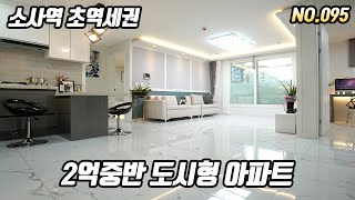 [부천]소사역도보4분 역세권 도시형아파트 리뷰!2억 중반대 초액기스!바로 옆 푸르지오 반값!!208세대,지하주차장,14층 건물