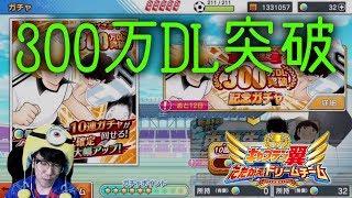 【キャプテン翼】☆300万人DL突破記念ガチャ☆これDFを出してオールURにするんだ！☆【スマホアプリ】たたかえドリームチーム
