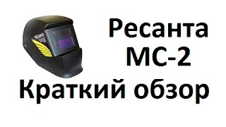 Маска Сварщика Хамелеон Ресанта МС-2
