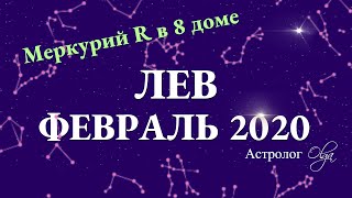 ЛЕВ гороскоп на ФЕВРАЛЬ 2020. Меркурий Ретро. Астролог Olga