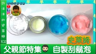 ♬110［父親節特集］三種方式 用家裡有的材料 自製刮鬍泡～送禮（爸爸）自用（史萊姆）兩相宜！～許洋洋父親節活動?唱歌給很多爸爸聽 留言回答歌名喔！   [YYTV / 許洋洋愛唱歌]