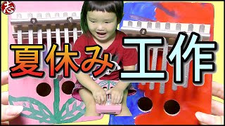 【夏休み工作】超簡単トレモロカリンバキットを作りました♪ 小学生/夏休み自由研究