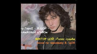 ВИКТОР ЦОЙ - Голос судьбы - песня по черновику В. ЦОЯ от гр. ГороД https://vk.com/gr.gorod