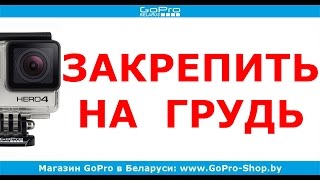 GoPro крепление на грудь как закрепить экшн-камеру? by gopro-shop.by