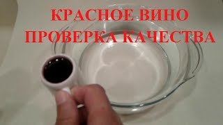 Красное вино - проверка в воде. Миф или реальность. Подробнее в описании. Checking red wine.