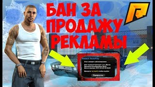 АДМИНСТРАЦИЯ RADMIR CRMP БАНИТ ЮТУБЕРОВ ПО SAMP/CRMP ЗА РЕКЛАМУ ?