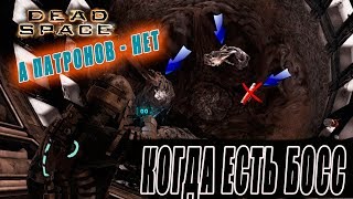 победил босса 12К ТОНН в игре Дед Спейс (Dead Space)