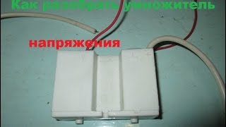 Как разобрать умножитель напряжения