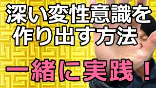 深い変性意識状態を作る方法