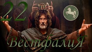 Total War: Attila, Легенда, Вестфалия №22 - Империи Востока.