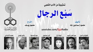 التمثيلية الإذاعية׃ سَبْع الرجال