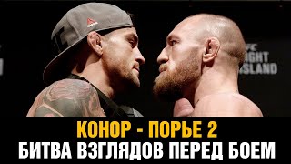 Битва взглядов Конор - Порье 2 и слова перед боем на UFC 257 РУССКАЯ ОЗВУЧКА