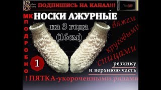 Детские носки на круговых спицах без шва, ажурные. Самый подробный МК-1.  Пятка- укороченными рядами