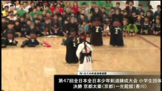 2012全国大会小学生団体 決勝 京都太秦-香川光龍舘