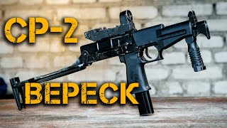СР-2 «Вереск» САМЫЙ МОЩНЫЙ пистолет-пулемет! Оружие СПЕЦНАЗА России! БОЛЬШОЙ ОБЗОР!!!