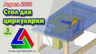 Расклинивающий нож для самодельного циркулярного стола - table saw hand made part 5