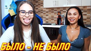 Михалина и Евгения Мосиенко - Было, Не Было