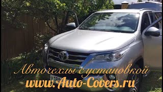 Чехлы на Тойота Фортунер с установкой.