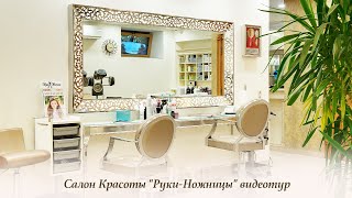 Салон Красоты "Руки-Ножницы" видеотур
