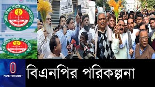 ভোটকেন্দ্রে আসতে বাধা দিলে শক্ত প্রতিরোধের হুঁশিয়ারি বিএনপির ।। BNP Plan
