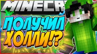 ? ПОЛУЧИЛ ХОЛЛИ!? ПОЧЕМУ ХОЛЛИ?! | Minecraft SkyWars ?