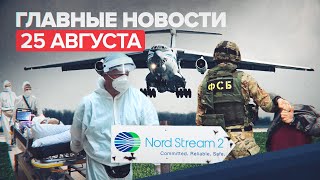Новости дня — 25 августа: эвакуация россиян из Кабула, задержания террористов в РФ, решение по СП-2