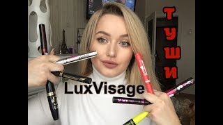 Выбираем лучшую Тушь ?или? LuxVisage