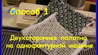Двухстороннее полотно на однофонтурной машине  Способ 1