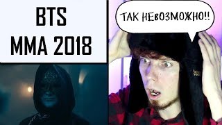 КАК Я МОГ ЭТО ПРОПУСТИТЬ!? | BTS MMA 2018 Реакция на Melon Music Awards 2018 BTS WHO ARE YOU