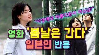 「봄날은 간다」 일본반응 "걸작이지만 심장에는 좋지 않다?!"