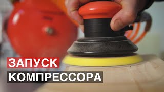 Подготовка, настройка и запуск компрессора. Как не допустить ошибок?
