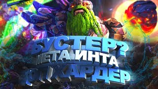 КАК ИГРАЮТ БУСТЕРЫ НА ТИНИ? | МЕТА ИНТА TINY ХАРДЕР ДОТА 2
