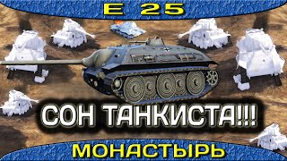 Е 25 Сон танкиста ( сервер лаганул!!! ) Монастырь – Стандартный бой.