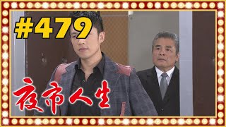 夜市人生 EP479