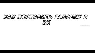 Как поставить галочку в ВК как у знаменитых людей (не на всегда)!