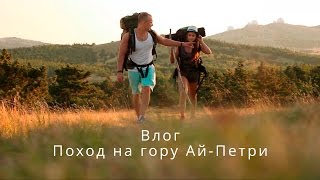 КРАСОТА! Поход На гору Ай Петри. Крым. Ялта