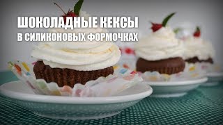 Шоколадные кексы в силиконовых формочках — видео рецепт