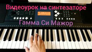 Гамма Си Мажор! Видеоурок на синтезаторе/фортепиано! Как играть Гамму Си Мажор!