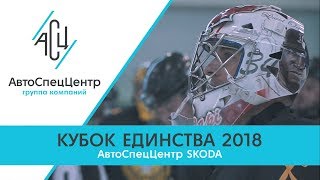 Кубок Единства 2018 | АвтоСпецЦентр ŠKODA