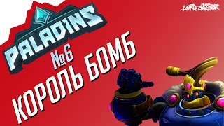 Паладинс Король Бомб Гайд #1 Paladins Bomb King Guide #1 Let's play!