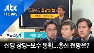 [라이브 썰전] 안철수 창당 발표, 보수통합은 부진…총선 전망은 (2020.02.03 / JTBC 뉴스ON)
