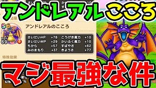 【速報】アンドレアルのこころがマジ最強な件！！！【ドラクエウォーク ドラゴンクエストウォーク攻略 ロザリーの杖 デスピサロ 心珠】