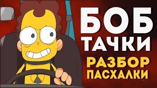 БОБ тестирует ТАЧКИ РАЗБОР Теории и Пасхалки Знакомьтесь Боб LioFunOne Meet Arnold Крикливый Штрейн