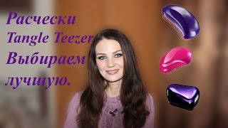 Tangle Teezer. Какая лучше? Выбираем свою.
