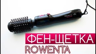 Фен-щетка Rowenta CF9032F0. Обзор